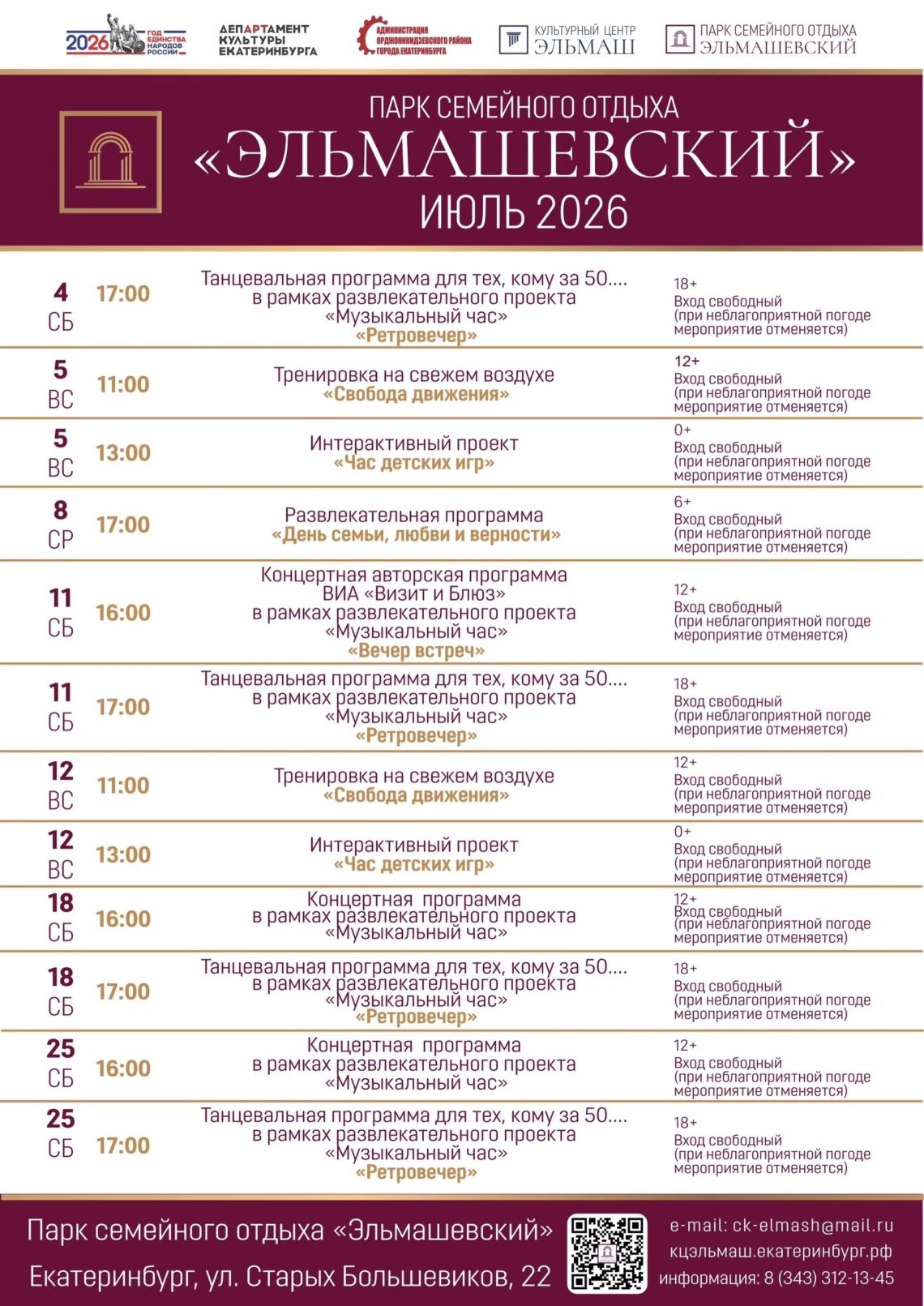 Афиша в парке семейного отдыха «Эльмашевский». Июль 2026 г.