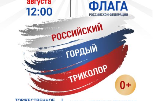 Мероприятие, посвящённое Дню Государственного флага Российской Федерации. 22 Августа 2026 г.