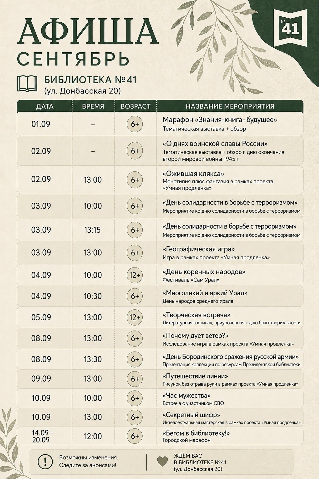 Афиша на сентябрь в библиотеке № 41. Сентябрь 2026 г.