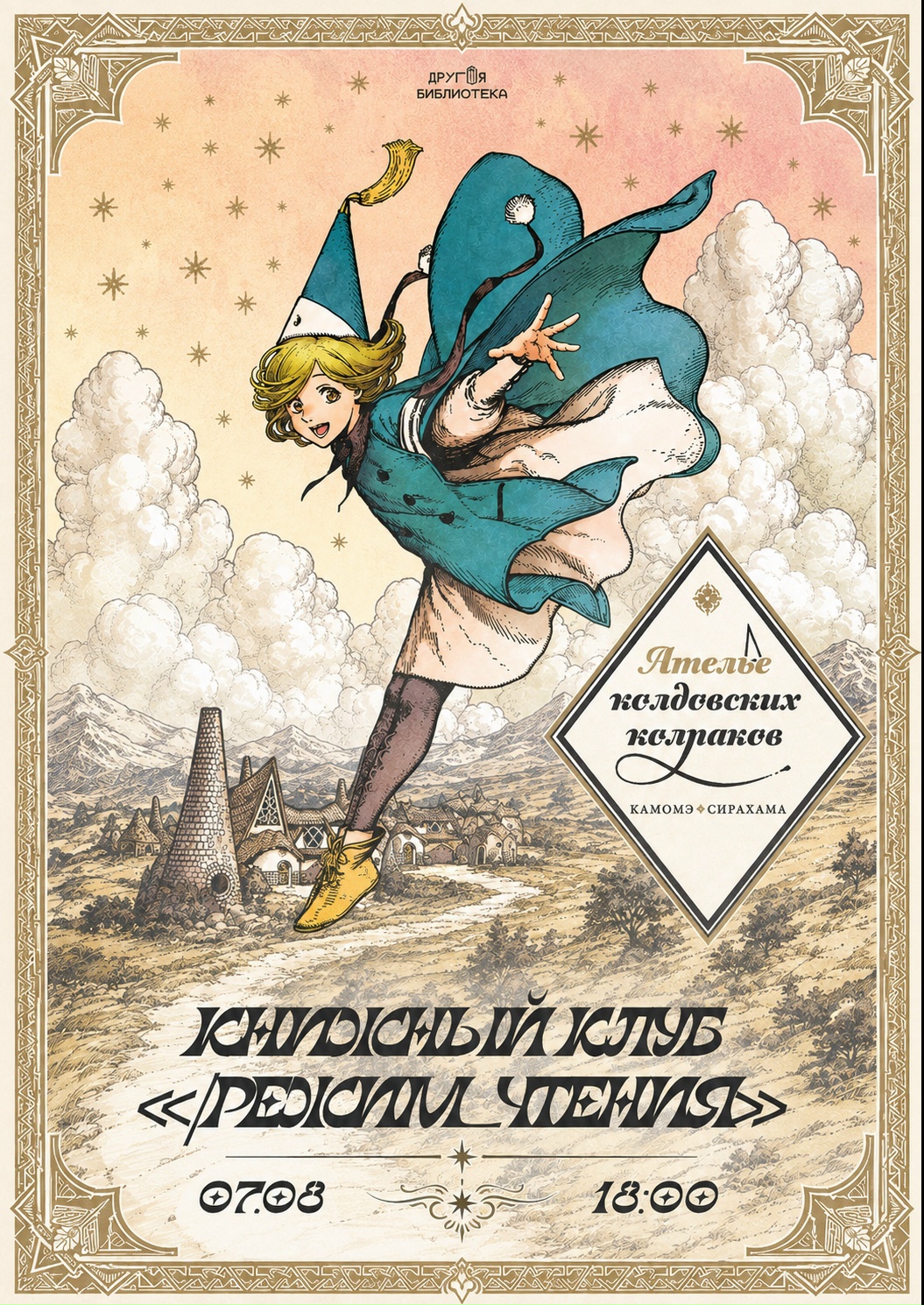 Встреча книжного клуба «Ателье колдовских колпаков». 7 Августа 2026 г.