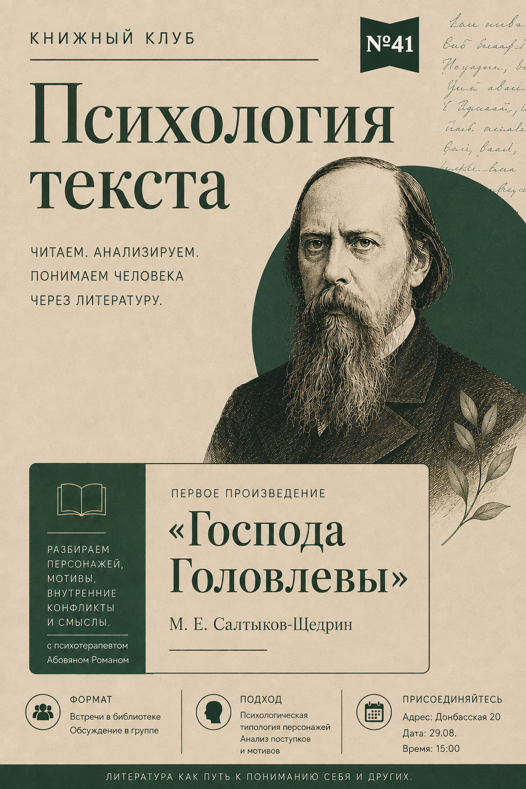 Встреча книжного клуба: Салтыков-Щедрин «Господа Головлевы». 29 Августа 2026 г.