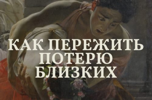 Лекция «Как пережить потерю близких» в Библиотеке №40. 20 Августа 2026 г.