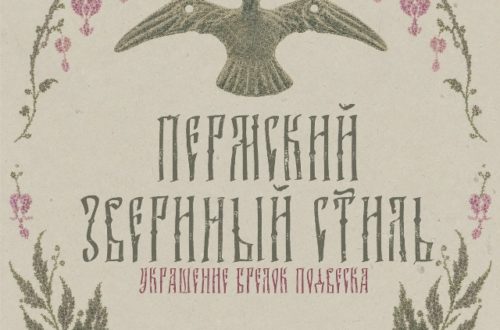 Мастер-класс «Пермский звериный стиль: украшение, брелок, подвеска». 21 Августа 2026 г.