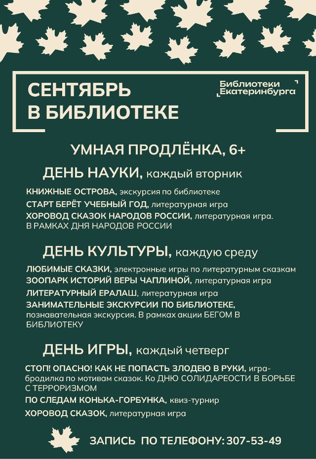 Умная продлёнка в библиотеке № 35. Сентябрь 2026 г.