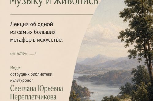 Лекция «Образ пути» в библиотеке № 41. 5 Сентября 2026 г.