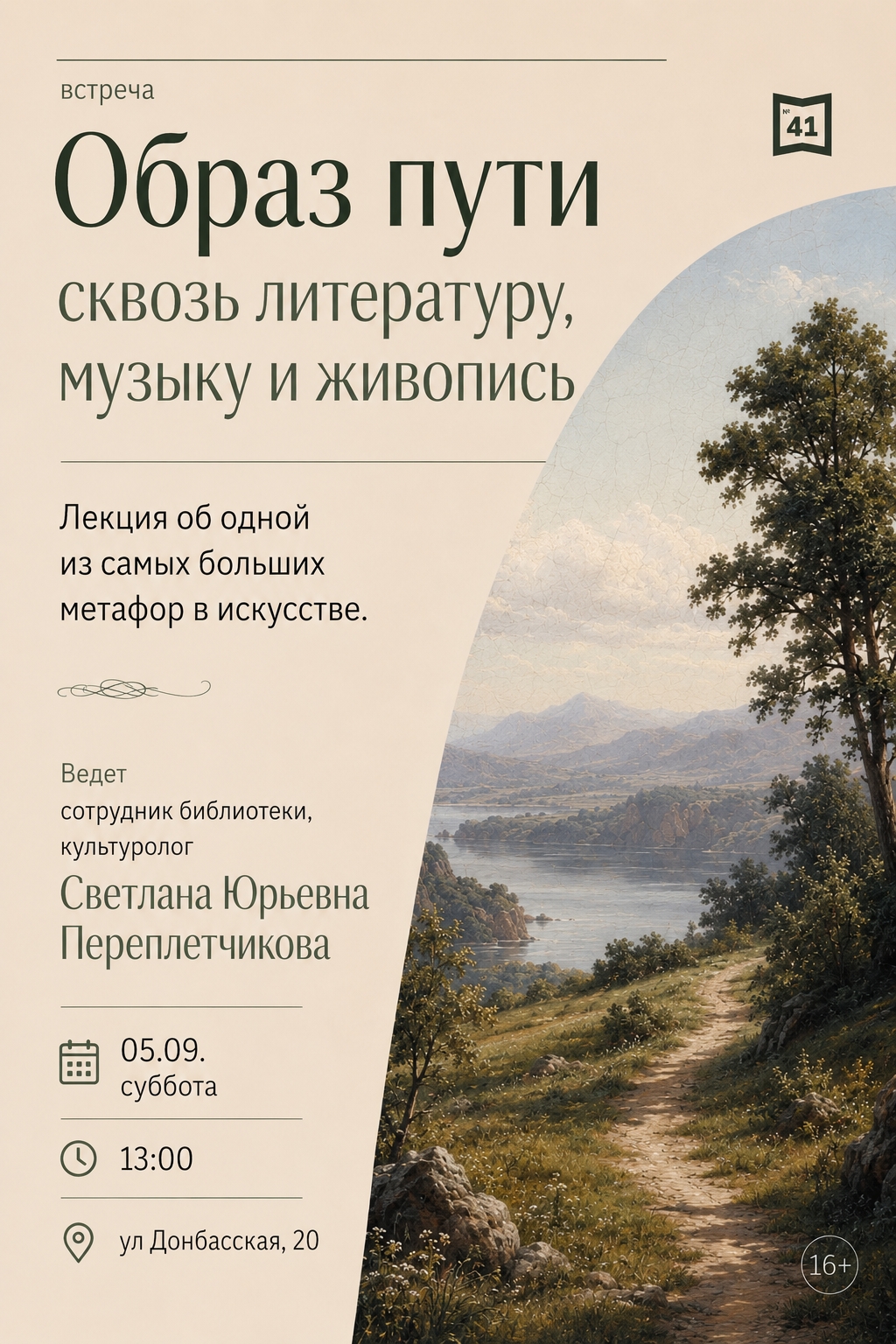 Лекция «Образ пути» в библиотеке № 41. 5 Сентября 2026 г.