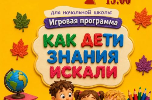 Игровая программа «Как дети знания искали». 1 Сентября 2026 г.