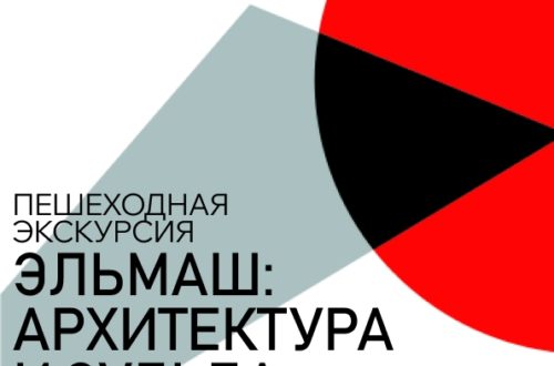 Пешеходная экскурсия. Эльмаш: архитектура и судьба района. 13 Августа 2026 г.