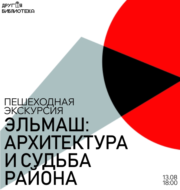 Пешеходная экскурсия. Эльмаш: архитектура и судьба района. 13 Августа 2026 г.