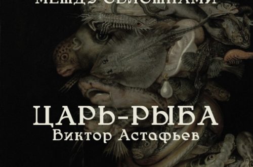Встреча книжного клуба «Между обложками»: «Царь-рыба» Виктора Астафьева