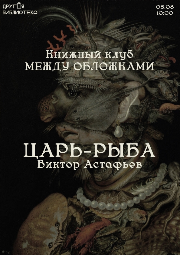 Встреча книжного клуба «Между обложками»: «Царь-рыба» Виктора Астафьева