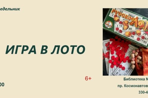 Игра в лото в библиотеке №36. Каждый понедельник 2026 г.