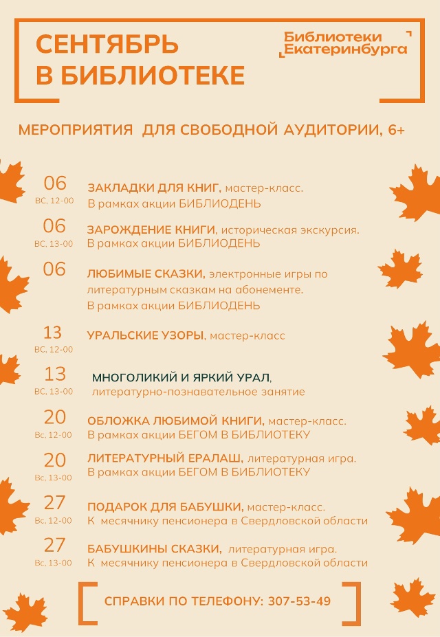 Афиша в сентябре в детской библиотеке № 35. Сентябрь 2026 г.