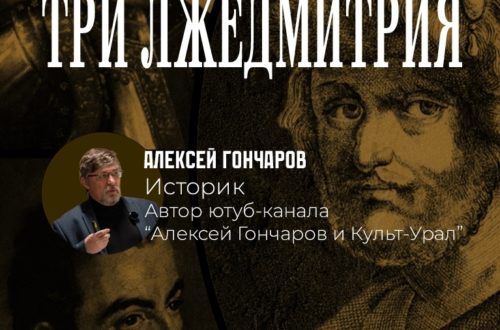 Лекция «Три Лжедмитрия: феномен самозванства в Смутное время». 28 Августа 2026 г.