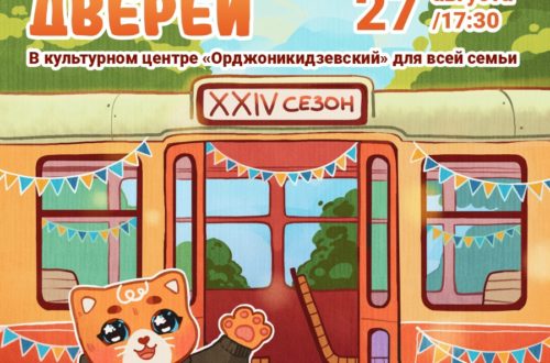 День открытых дверей в КЦ «Орджоникидзевский». 27 Августа 2026 г.