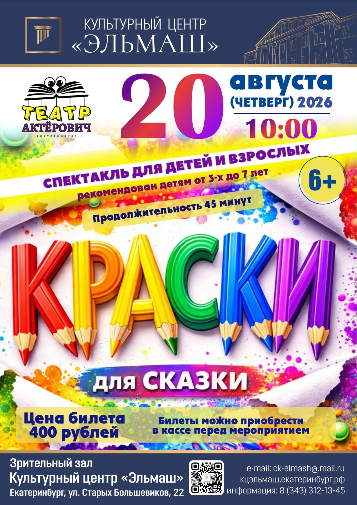 Интерактивный спектакль «Краски для сказки» от Театра Актерович. 20 Августа 2026 г.