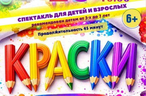 Интерактивный спектакль «Краски для сказки» от Театра Актерович. 20 Августа 2026 г.