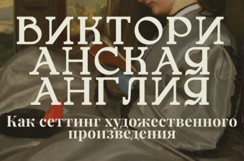 Лекция «Викторианская Англия как сеттинг художественного произведения». 13 Августа 2026 г.