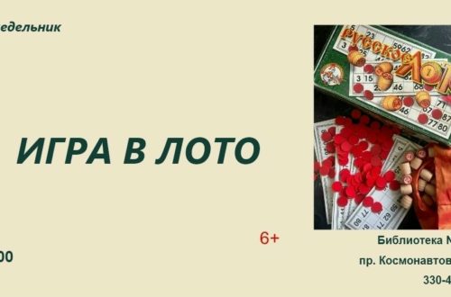 Игра в лото в Библиотеке № 36. 31 Августа 2026 г.