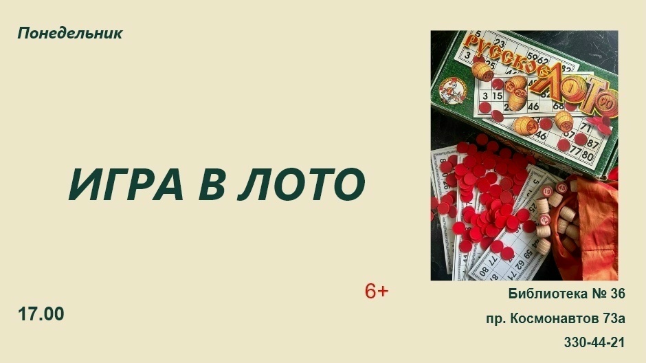 Игра в лото в Библиотеке № 36. 31 Августа 2026 г.