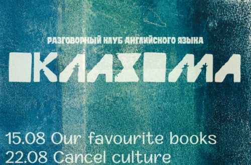 Разговорный клуб английского языка «Оклахома». 22 Августа 2026 г.