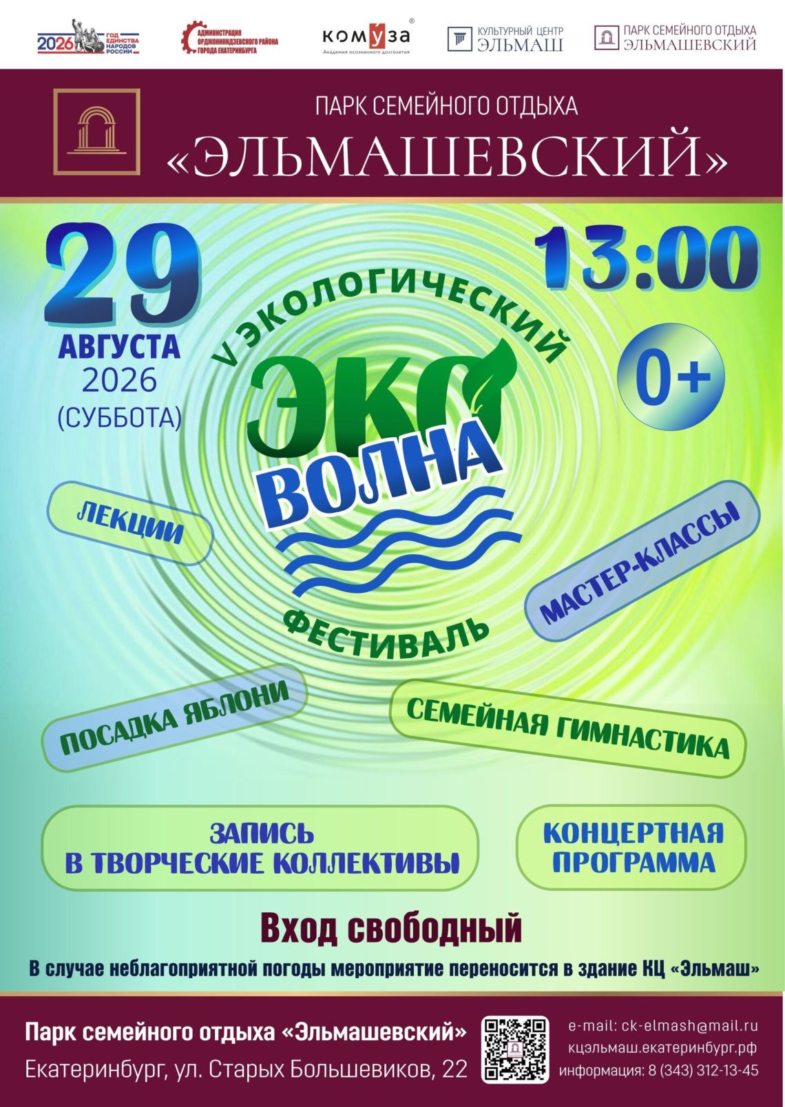 V экологический фестиваль «ЭКО-ВОЛНА». 29 Августа 2026 г.
