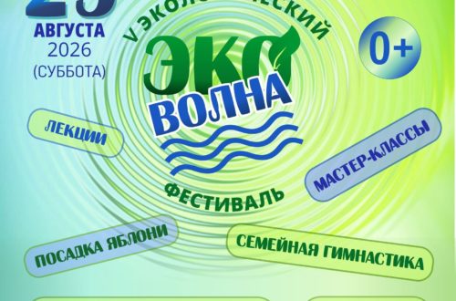 V экологический фестиваль «ЭКО-ВОЛНА». 29 Августа 2026 г.