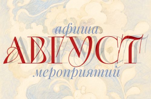 «Другая библиотека» приглашает на августовские встречи! Август 2026 г.