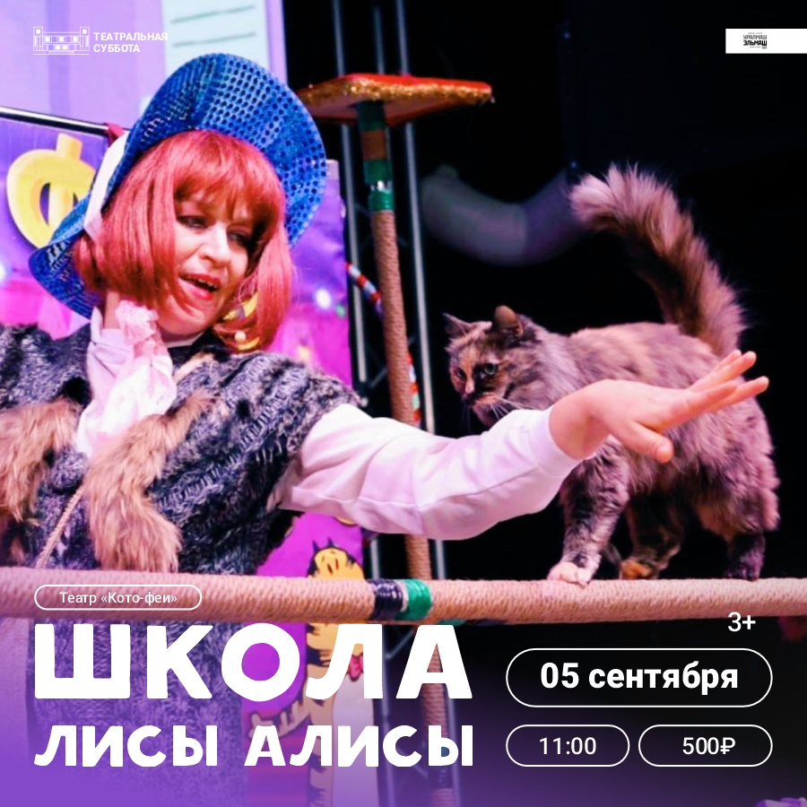 Школа Лисы Алисы театр «Кото-Феи». 5 Сентября 2026 г.