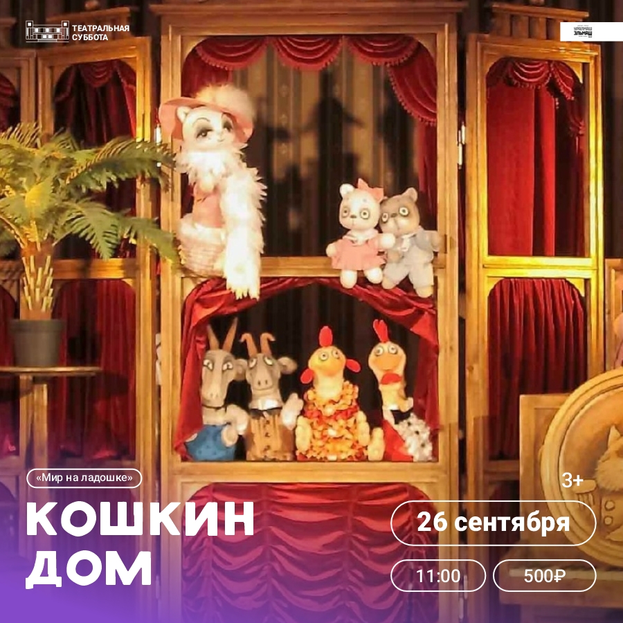 Спектакль «Кошкин дом». 26 Сентября 2026 г.