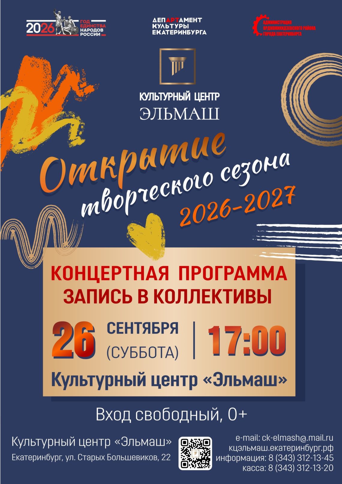 Открытие творческого сезона 2026-2027 в КЦ «Эльмаш». 26 Сентября 2026 г.