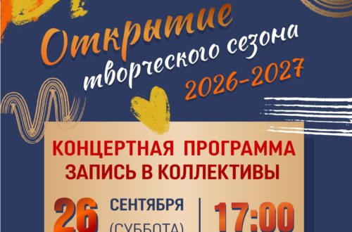 Открытие творческого сезона 2026-2027 в КЦ «Эльмаш». 26 Сентября 2026 г.