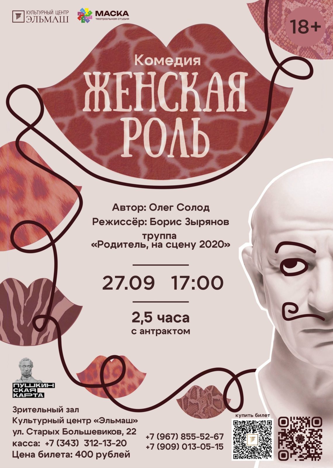 Спектакль «Женская роль» театральной студии «МАСКА». 27 Сентября 2026 г.