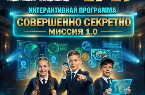 Интерактивная программа «Совершенно Секретно. Миссия 1.0» - посвящение в первоклассники. 21-29 Сентября 2026 г.