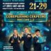 Интерактивная программа «Совершенно Секретно. Миссия 1.0» - посвящение в первоклассники. 21-29 Сентября 2026 г.
