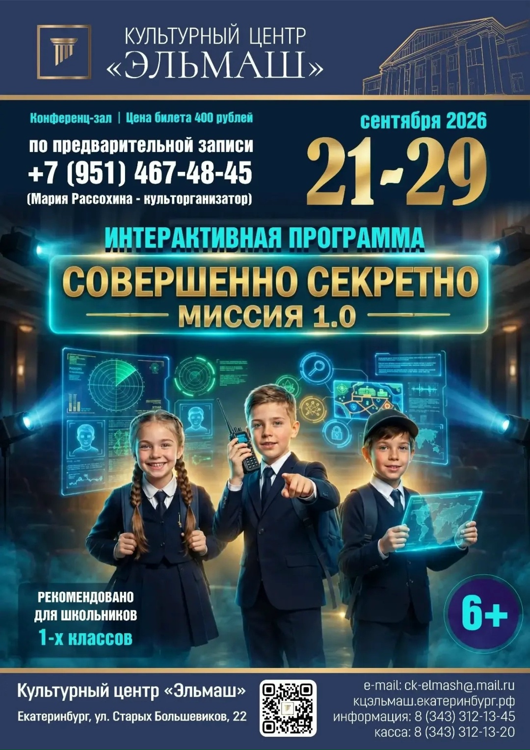 Интерактивная программа «Совершенно Секретно. Миссия 1.0» - посвящение в первоклассники. 21-29 Сентября 2026 г.