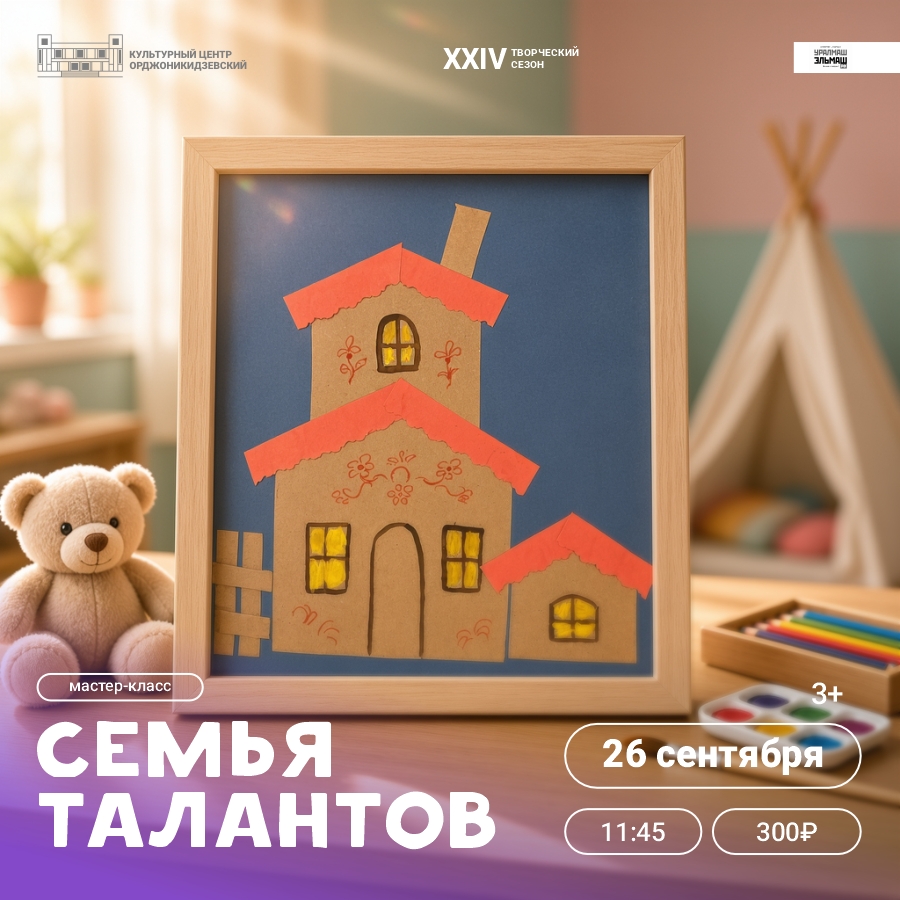 Мастер-класс «Семья талантов». 26 Сентября 2026 г.