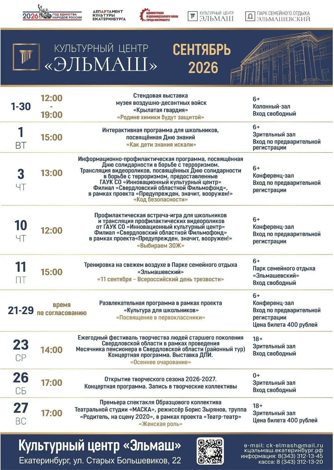 Афиша в КЦ «Эльмаш» на Сентябрь 2026 г.
