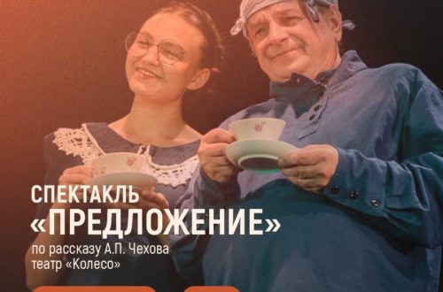 Спектакль «Предложение» по пьесе Чехова. 25 Сентября 2026 г.