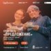 Спектакль «Предложение» по пьесе Чехова. 25 Сентября 2026 г.