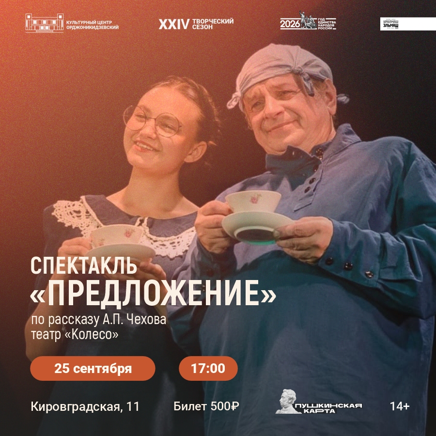 Спектакль «Предложение» по пьесе Чехова. 25 Сентября 2026 г.