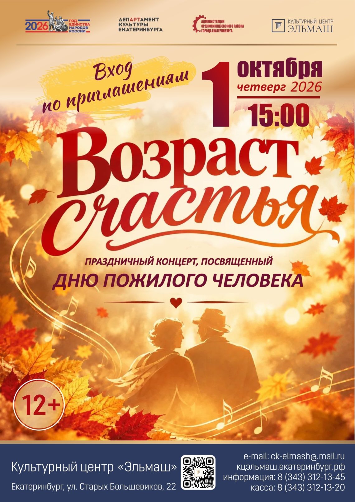 Праздничный концерт «Возраст счастья». 1 Октября 2026 г.