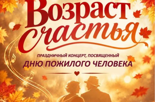 Праздничный концерт «Возраст счастья». 1 Октября 2026 г.