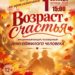 Праздничный концерт «Возраст счастья». 1 Октября 2026 г.
