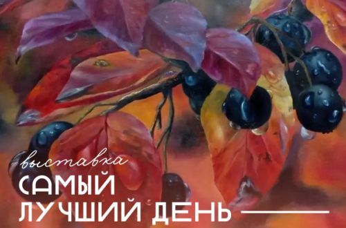 Выставка картин «Самый лучший день». До 3 Октября 2026 г.