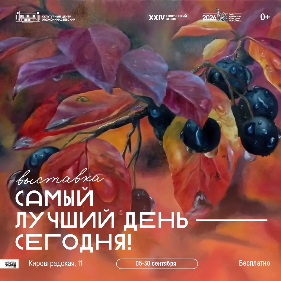 Выставка картин «Самый лучший день». До 3 Октября 2026 г.