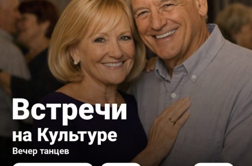 Встречи на Культуре: воскресный вечер в ритме танца. 27 Сентября 2026 г.