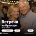 Встречи на Культуре: воскресный вечер в ритме танца. 27 Сентября 2026 г.