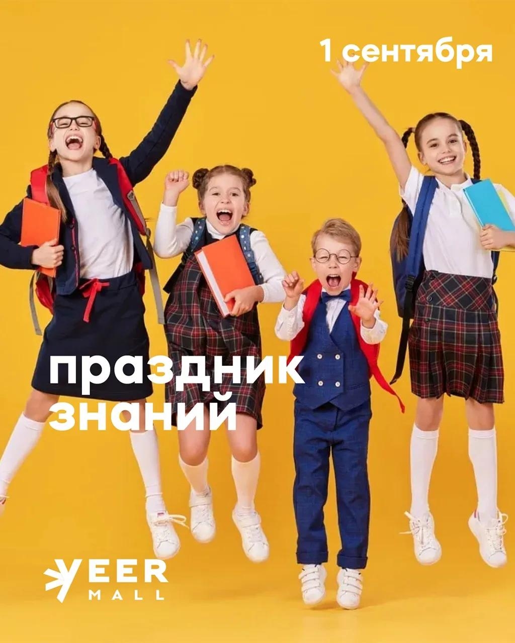 Праздник Знаний в VEER Mall. 1 Сентября 2026 г.