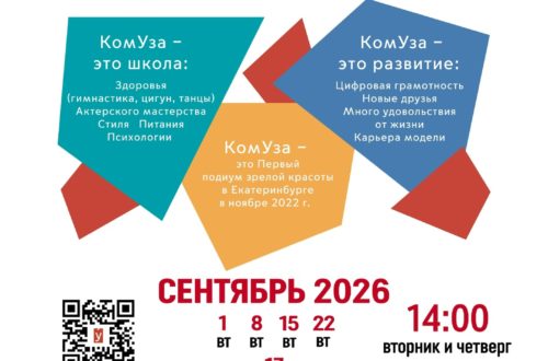 Клуб «КомУза» в КЦ «Эльмаш». Сентябрь 2026 г.
